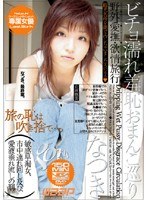 ビチョ濡れ羞恥おま○こ巡り なつき