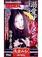 溺愛ザーメン 浅倉みるく