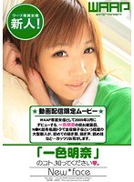 新人！「一色明奈」のコト、知ってください。