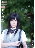 見かけによらないゴックン少女 カマトト優等生は濃い～のがお好き つくし