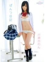 川瀬かのん / ぱんつ日記