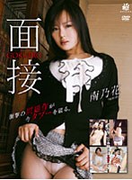 GOKUERO ～面接～ 南乃花