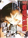 看護婦調教
