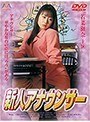 新人アナウンサー