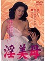 淫美母