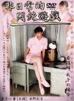 非日常的悶絶遊戯 看護婦、礼子の場合