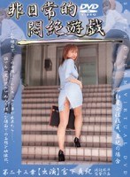 非日常的悶絶遊戯 不動産会社社員、真紀の場合