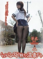 くねるパンストお姉さんと温泉デート 二 芽衣20才
