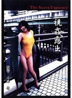 視姦露出 The Street Exposure