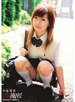 THE 流出！ 君の過去をすべて暴露する！ 中里愛菜