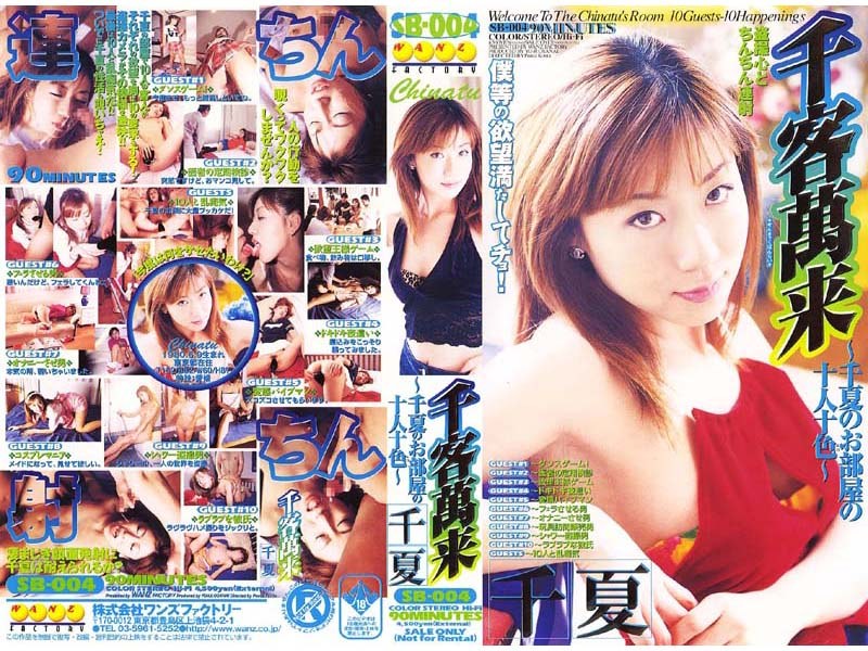 千客萬来 千夏のお部屋の十人十色