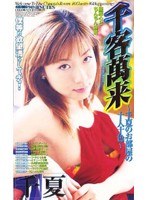 千客萬来 千夏のお部屋の十人十色