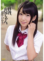 拝啓、お兄ちゃん。 松下ひかり