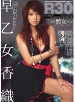 R30 艶女 早乙女香織
