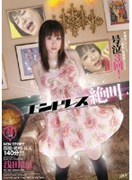 エンドレス絶叫 浅田まほ