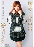 解禁！真性中出し ほしの光莉
