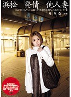 浜松 発情 他人妻 せりな