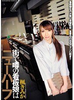 街で噂の看板娘はニューハーフ 楓きみか