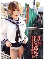 実の妹とSEX羞恥旅行 皆瀬ふう花