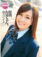 拝啓、お兄ちゃん。 綾見ひかる