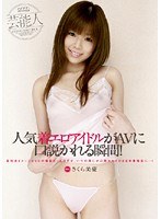 人気着エロアイドルがAVに口説かれる瞬間！ さくら美癒