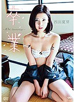 卒業～10thAnniversery～ 西田夏芽
