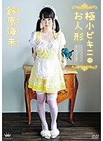 鈴原海未 極小ビキニのお人形