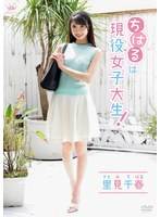里見千春 ちはるは現役女子大生！
