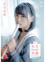 天羽成美 私立Smash学園・学級委員長
