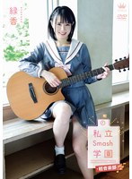 緑香 私立Smash学園・軽音楽部