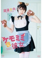 渡邉日向 ケモミミな彼女