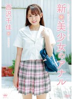西沢千佳 新＊美少女のアナル