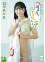 杉咲あか里 園児たちにはナイショだよ！