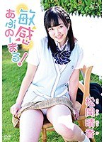 敏感あぶのーまる！ 松岡晴香