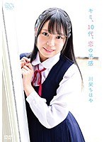 キミ、10代、恋の予感 川栄ちはや