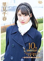 里見千春 10th Anniversary ～まだまだ千春は止まらない～