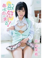 片山茉希 敏感あぶのーまる！