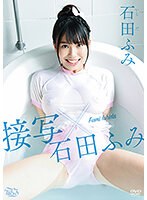 石田ふみ 接写×石田ふみ