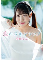 石田ふみ 恋のスキンシップ
