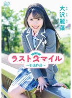 大沢麗菜 ラストスマイル～引退作品～