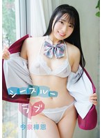 今泉樺恩 シースルーラブ