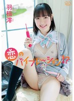 羽稲澪 恋のバイブレーション！？