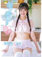 御殿坂くるみ シースルーラブ