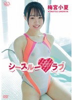 梅宮小夏 シースルーラブ