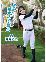 月見るい 目指せ！特大ホームラン