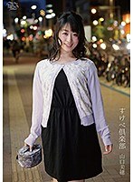すけべ倶楽部 山口美穂