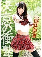 決意の衝撃 桜井奈津