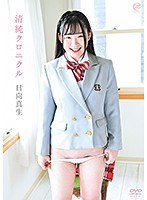 日向真生 清純クロニクル