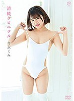今永くみ 清純クロニクル