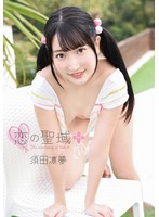 須田凛夢 恋の聖域＋（プラス）
